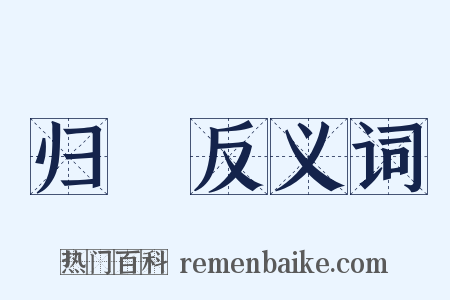 归栧反义词是什么意思的图片